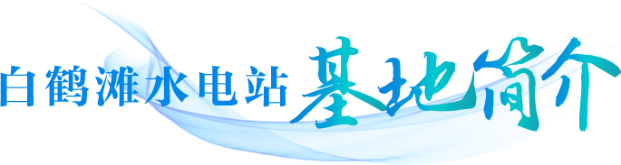白鹤滩水电站