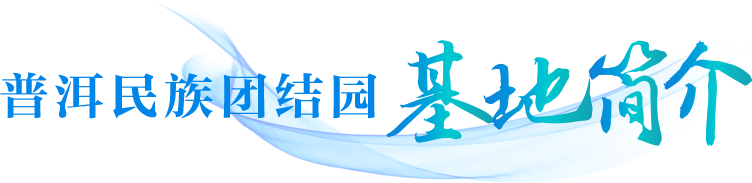 普洱民族团结园