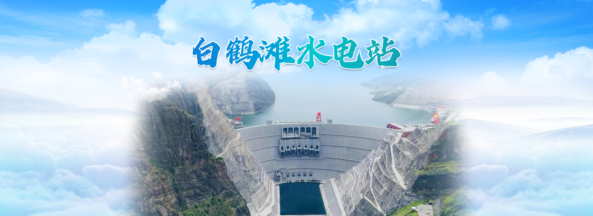 白鹤滩水电站