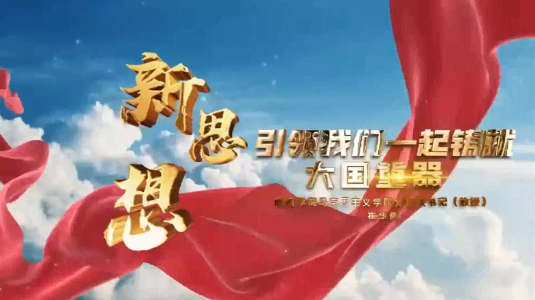 新思想引领我们一起铸就大国重器