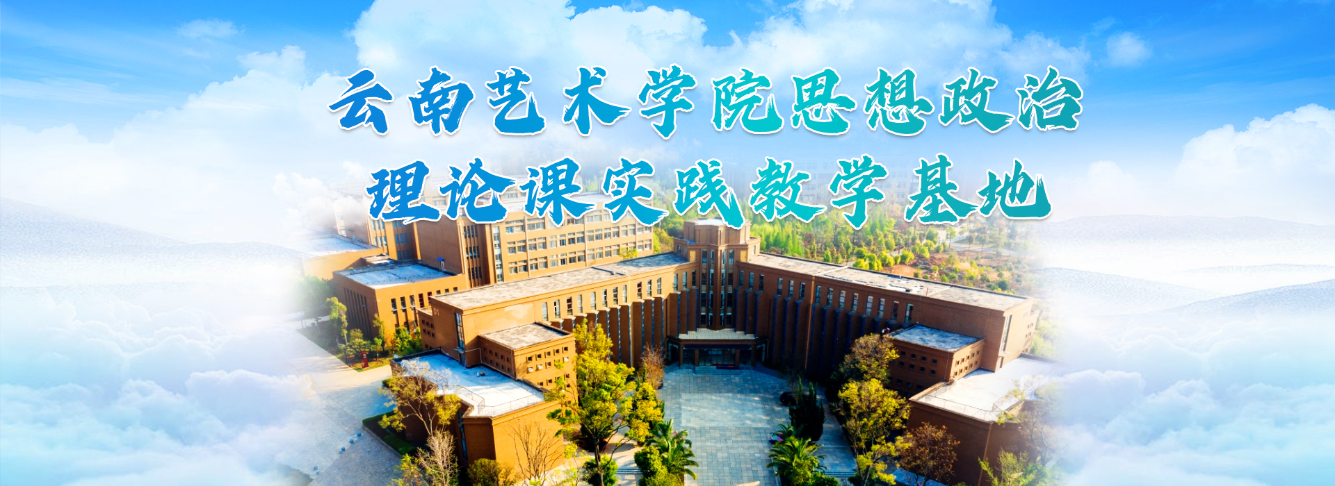 云南艺术学院思想政治理论课实践教学基地