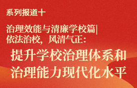 治理效能与清廉学校篇丨以清廉建设赋能学校高质量发展