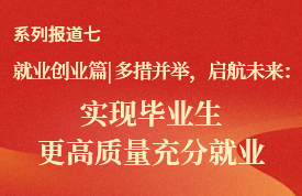 就业创业篇 | 多措并举，启航未来：实现毕业生更高质量充分就业