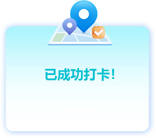 已成功打卡！