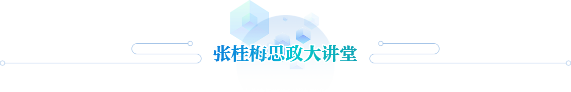 张桂梅思政大讲堂