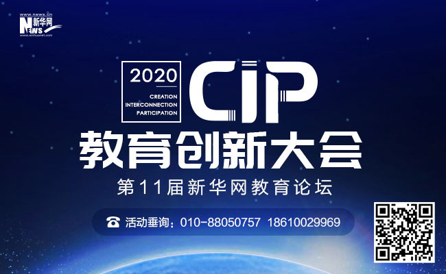 12月10日新华网教育论坛2020cip教育创新大会全新启幕