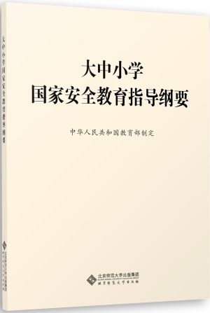 大中小学国家安全教育指导纲要正式出版配套解读即将推出