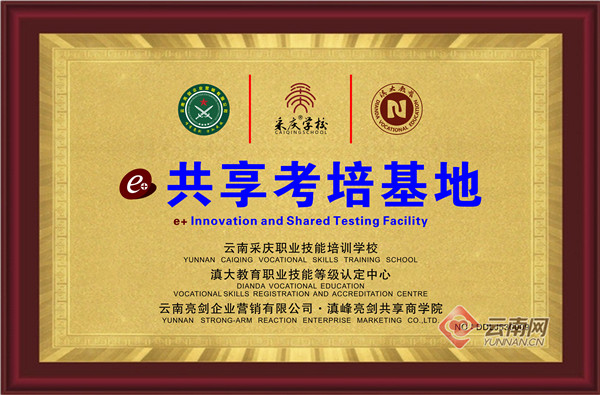 提高创业就业技能云南采庆学校职业技能认定等级考点在昆授牌