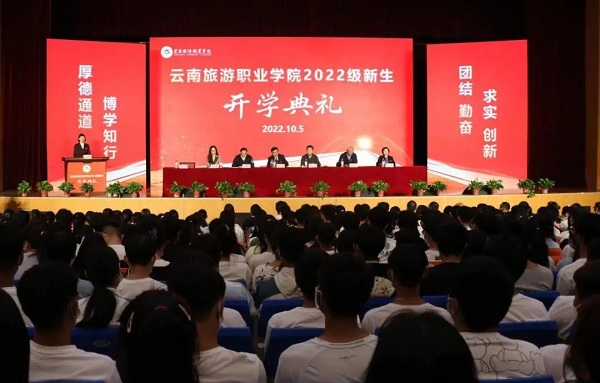 云南旅游职业学院举行2022级新生开学典礼暨书记校长同讲一堂思政课